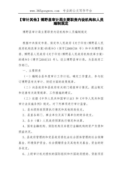 【审计其他】博野县审计局主要职责内设机构和人员编制规定