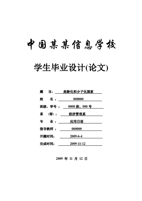 毕业论文-高龄化和少子化国家