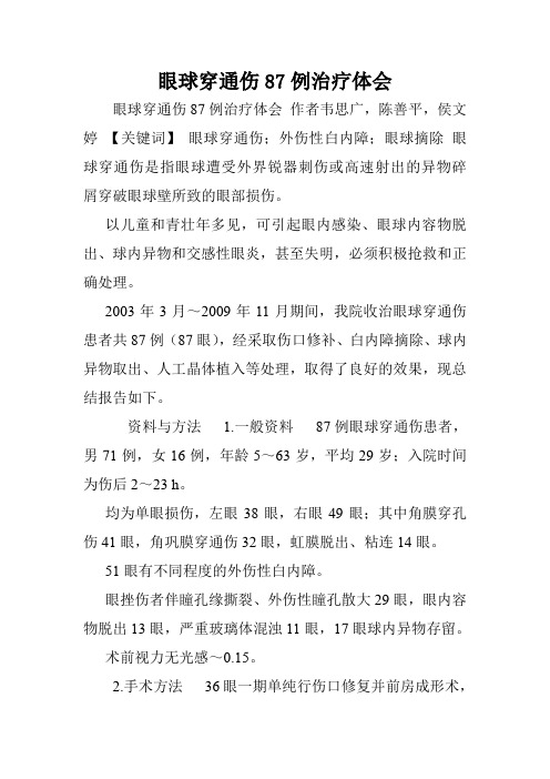 眼球穿通伤87例治疗体会.doc
