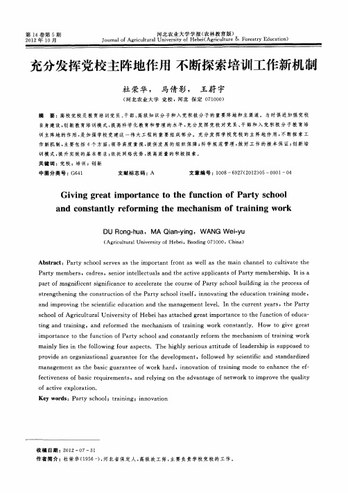 充分发挥党校主阵地作用 不断探索培训工作新机制