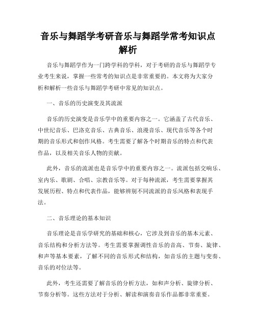 音乐与舞蹈学考研音乐与舞蹈学常考知识点解析