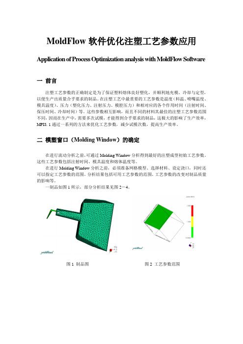 MoldFlow软件优化注塑工艺参数设置