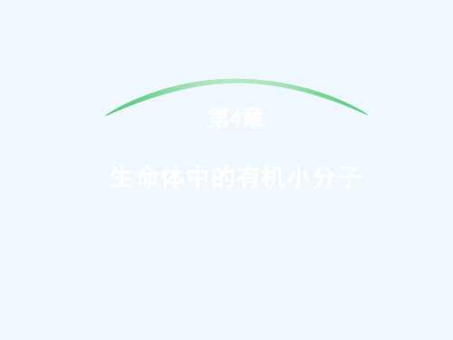 第4章-有机小分子