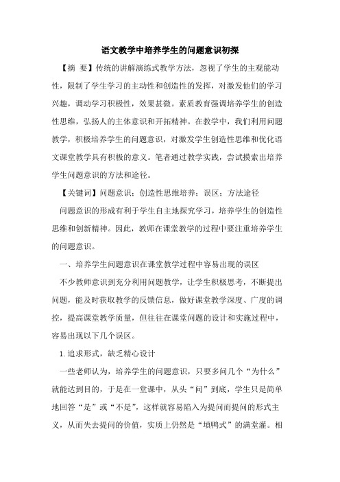 语文教学中培养学生问题意识
