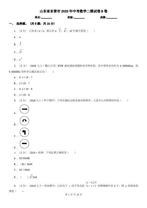 山东省东营市2020年中考数学二模试卷B卷