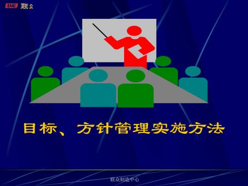 目标、方针管理实施方法