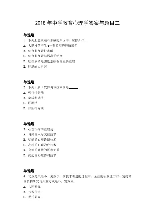 2018年中学教育心理学答案与题目二