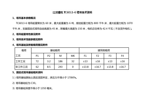 江汉建机TC6013-6技术资料
