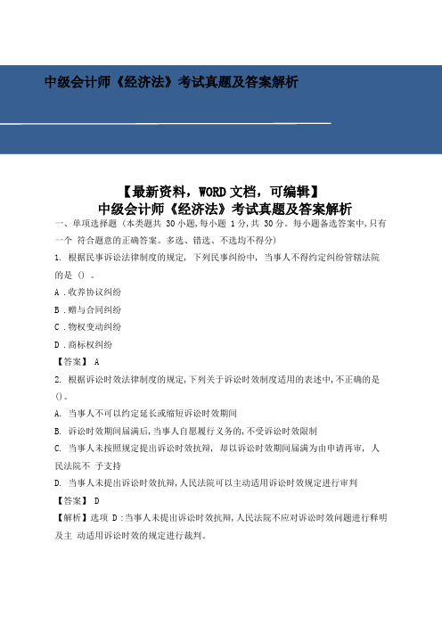 中级会计师《经济法》考试真题及答案解析