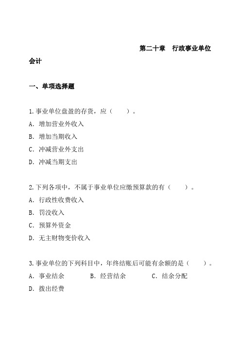 【专业文档】第20章行政事业单位会计(doc 12页).doc