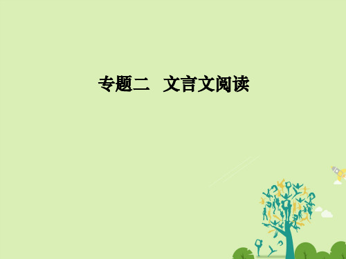 高考语文二轮复习专题二文言文阅读4文言翻译突破需关注四个关键点课件