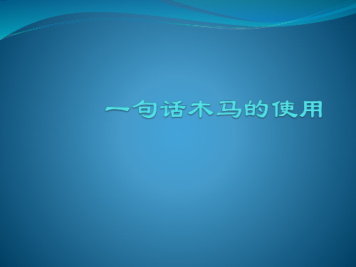 一句话木马的使用