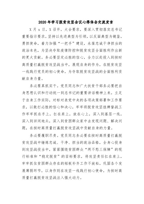 2020年学习脱贫攻坚会议心得体会交流发言