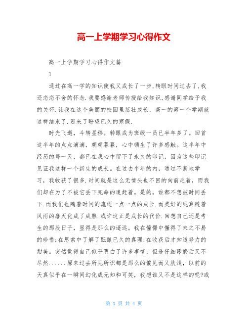 高一上学期学习心得作文