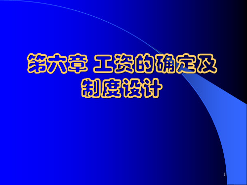第六章 工资的确定及制度设计