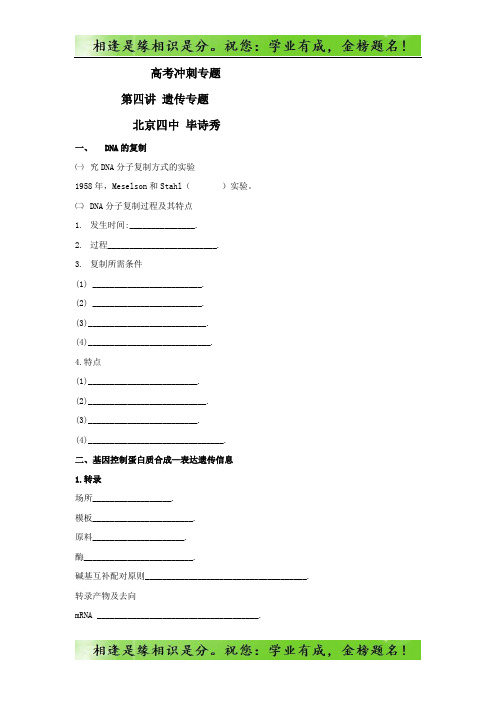 北京市第四中学高考生物总复习例题讲解：专题突破 第四讲 遗传专题生物
