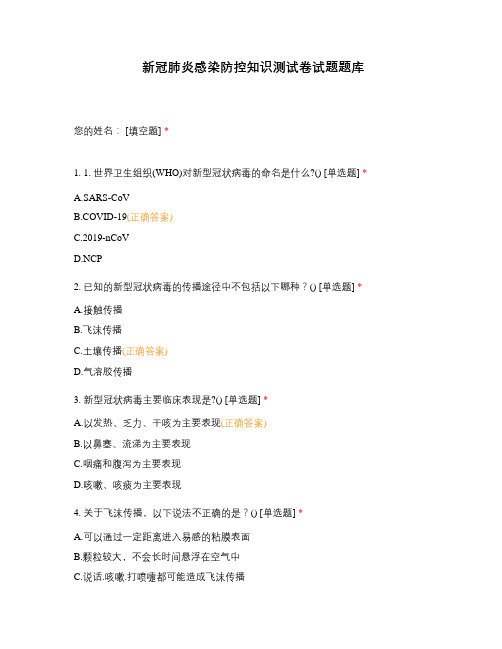 新冠肺炎感染防控知识测试卷试题题库