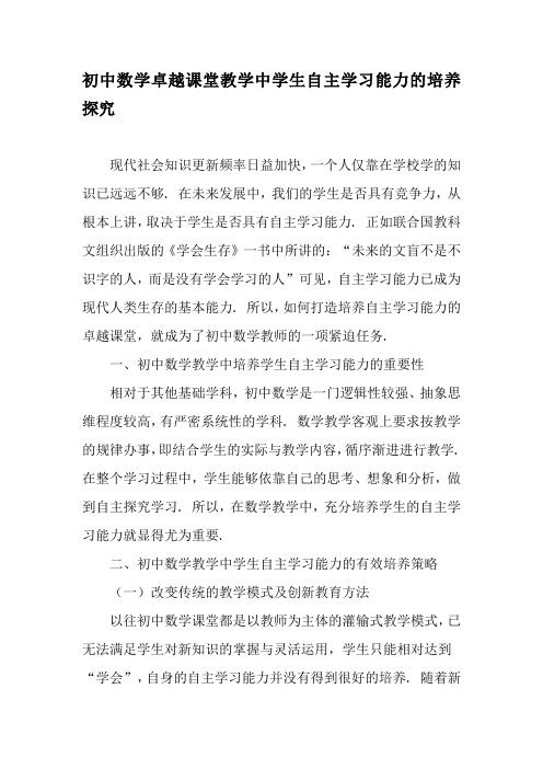 初中数学卓越课堂教学中学生自主学习能力的培养探究-最新教育资料