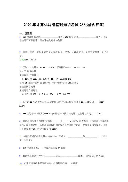 2020年计算机网络基础知识考试288题TX[含答案]