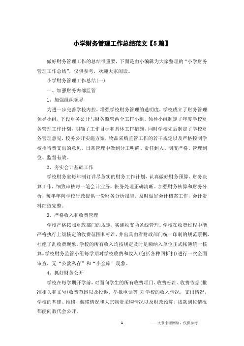小学财务管理工作总结范文【5篇】