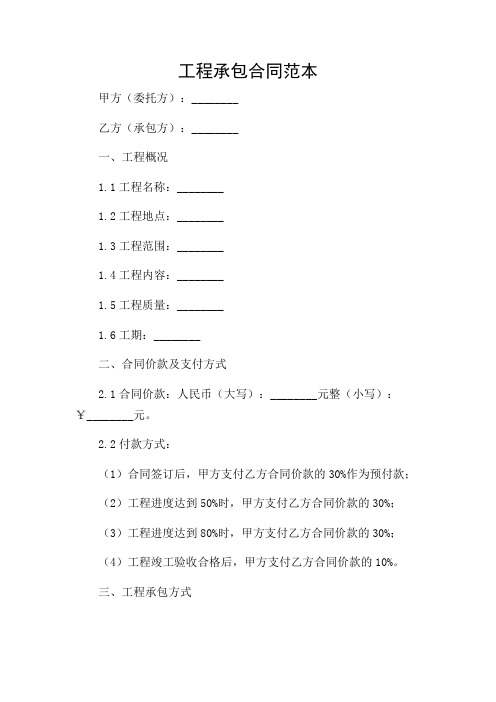 (详细解读版)工程承包合同范本