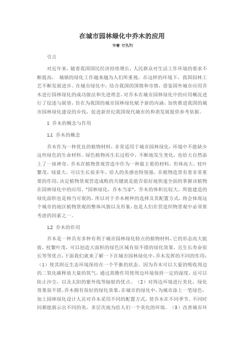 在城市园林绿化中乔木的应用