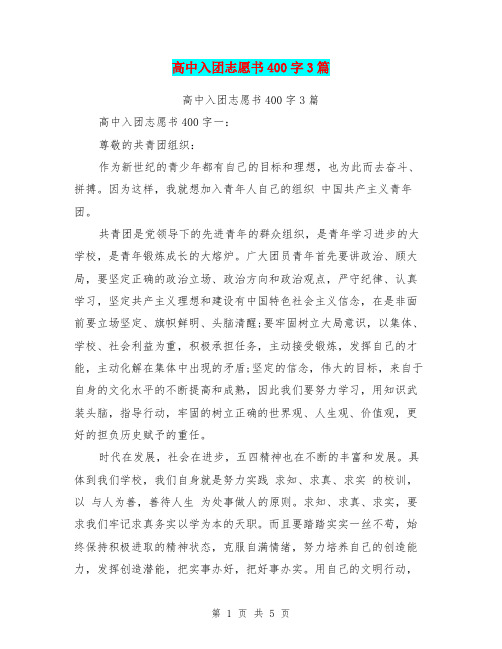 高中入团志愿书400字3篇(最新篇)