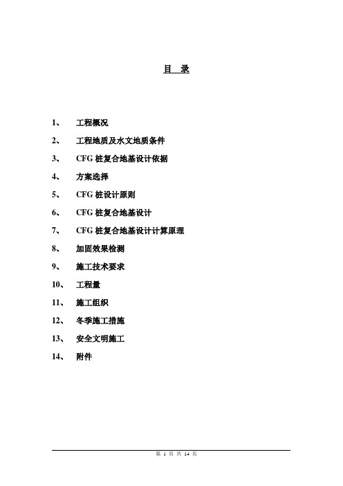 北工院CFG桩设计方案及施工组织设计
