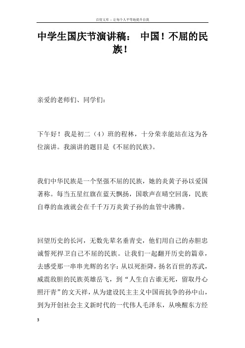 中学生国庆节演讲稿中国!不屈的民族!