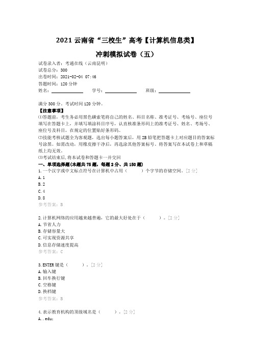 2021云南省“三校生”高考【计算机信息类】冲刺模拟试卷(五)