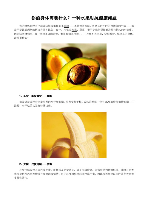 你的身体需要什么？十种水果对抗健康问题