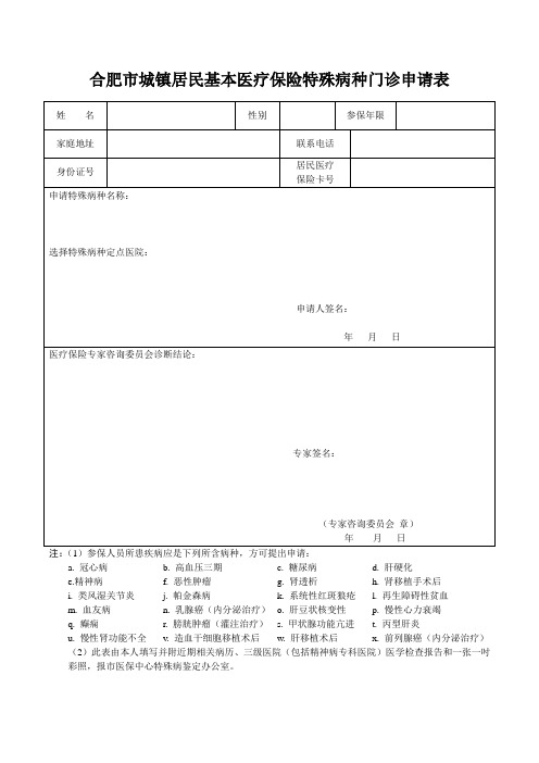 合肥地区基本医疗保险特殊病种门诊申请表