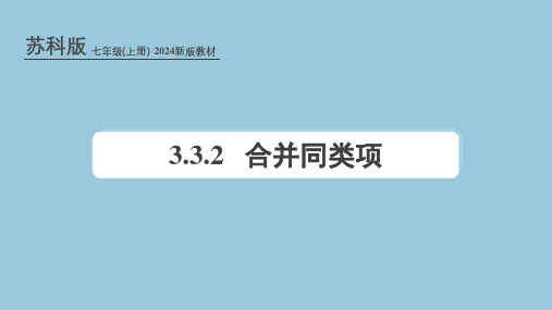 苏科版(2024新版)七年级数学上册课件：3.3 整式的加减(2)——合并同类项