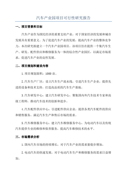 汽车产业园项目可行性研究报告