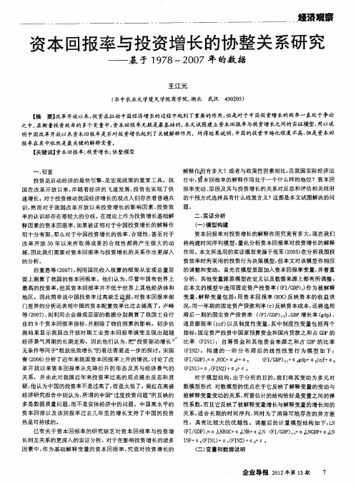 资本回报率与投资增长的协整关系研究——基于1978～2007年的数据