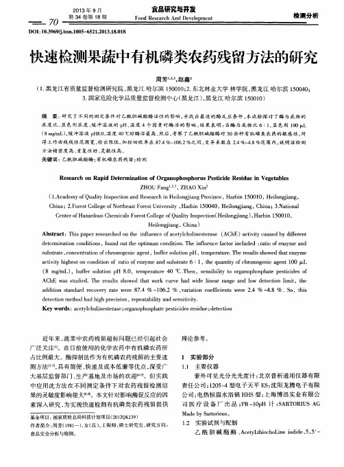 快速检测果蔬中有机磷类农药残留方法的研究