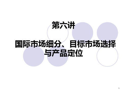 第六讲国际市场细分目标市场选择与产品定位PPT课件
