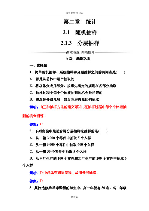 人教版高中数学高一人教A版必修3习题 分层抽样