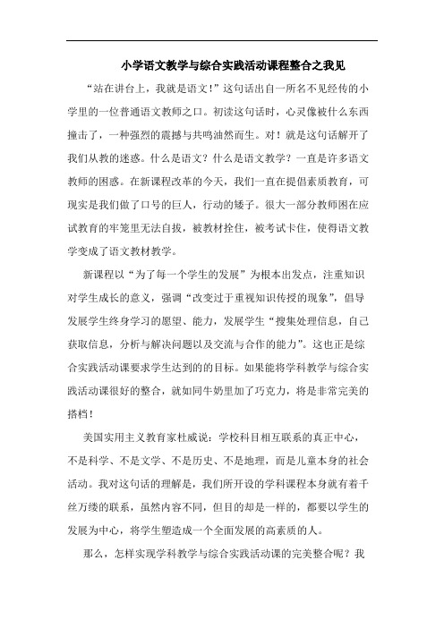 小学语文教学综合实践活动课程整合