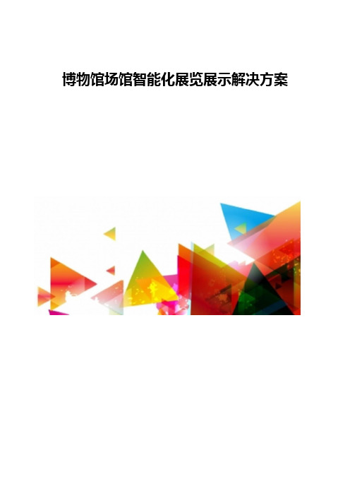 博物馆场馆智能化展览展示解决方案