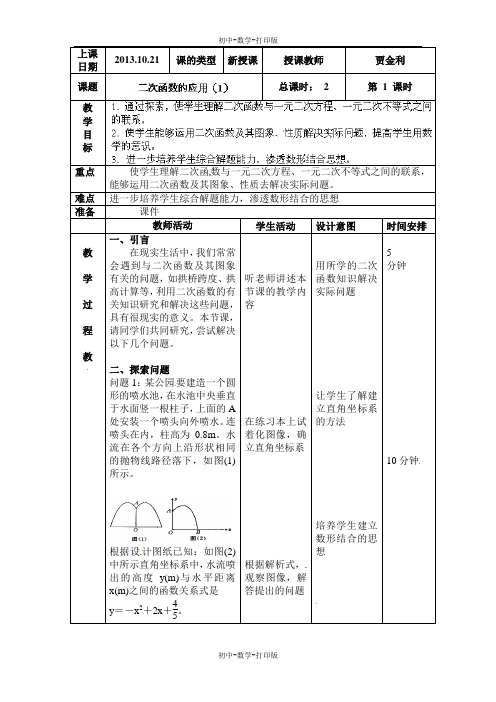 北京课改版-数学-九年级上册-教案-二次函数的应用(1)