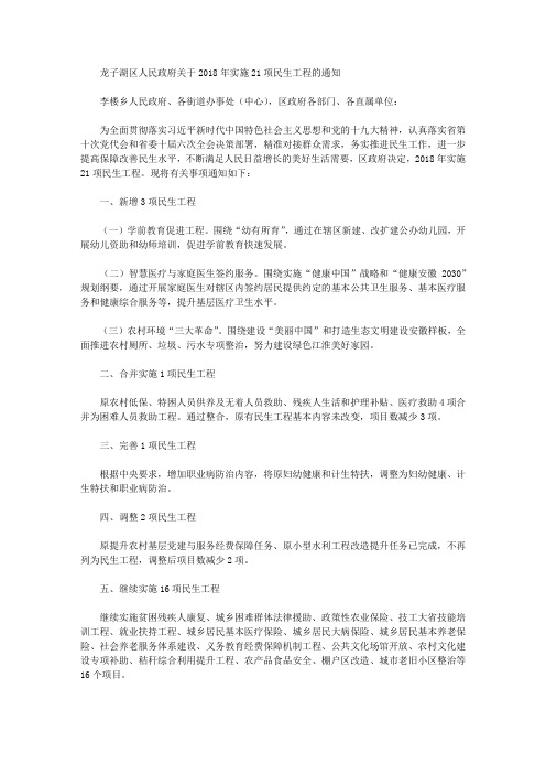 龙子湖区人民政府关于2018年实施21项民生工程的通知