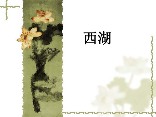 《西湖》课件i解析