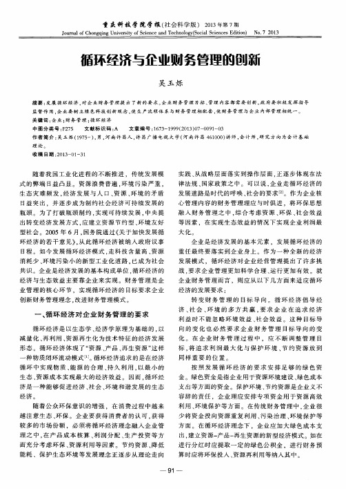 循环经济与企业财务管理的创新