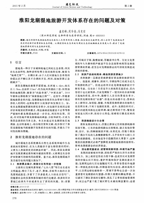 淮阳龙湖湿地旅游开发体系存在的问题及对策
