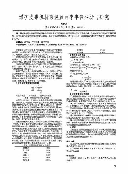 煤矿皮带机转弯装置曲率半径分析与研究