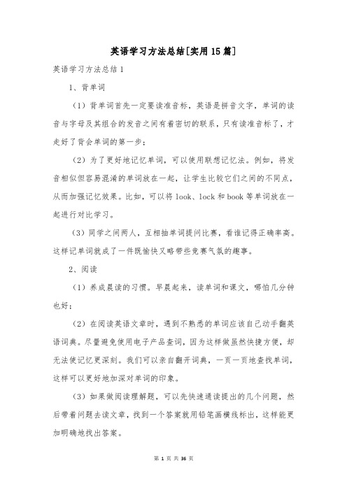 英语学习方法总结[实用15篇]