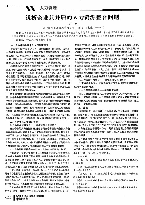 浅析企业兼并后的人力资源整合问题