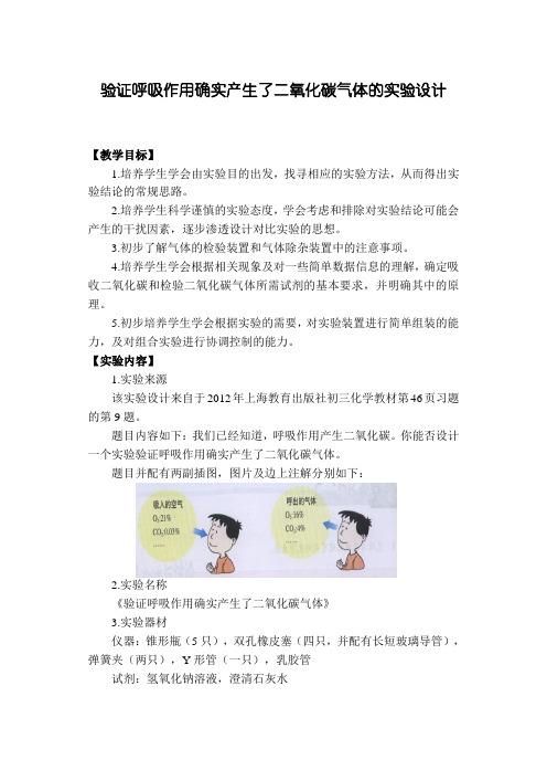 h49 验证呼吸作用确实产生了二氧化碳气体的实验设计