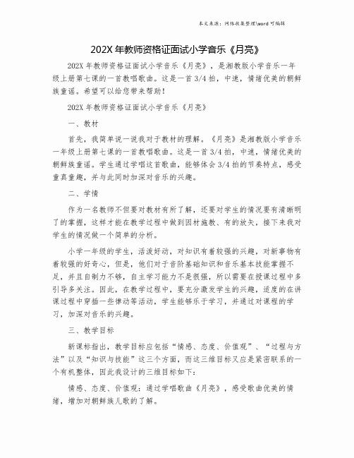 202X年教师资格证面试小学音乐《月亮》.doc